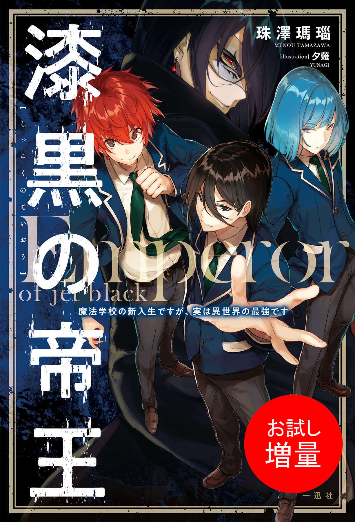 【期間限定　試し読み増量版】漆黒の帝王　魔法学校の新入生ですが、実は異世界の最強です