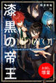 【期間限定 試し読み増量版】漆黒の帝王 魔法学校の新入生ですが、実は異世界の最強です