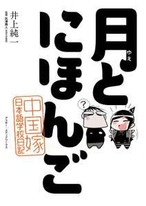 月とにほんご 中国嫁日本語学校日記 無料 試し読みなら Amebaマンガ 旧 読書のお時間です 月とにほんご 中国嫁日本語学校日記 無料 試し読みなら Amebaマンガ 旧 読書のお時間です