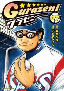 グラゼニ 7 無料 試し読みなら Amebaマンガ 旧 読書のお時間です グラゼニ 7 無料 試し読みなら Amebaマンガ 旧 読書のお時間です