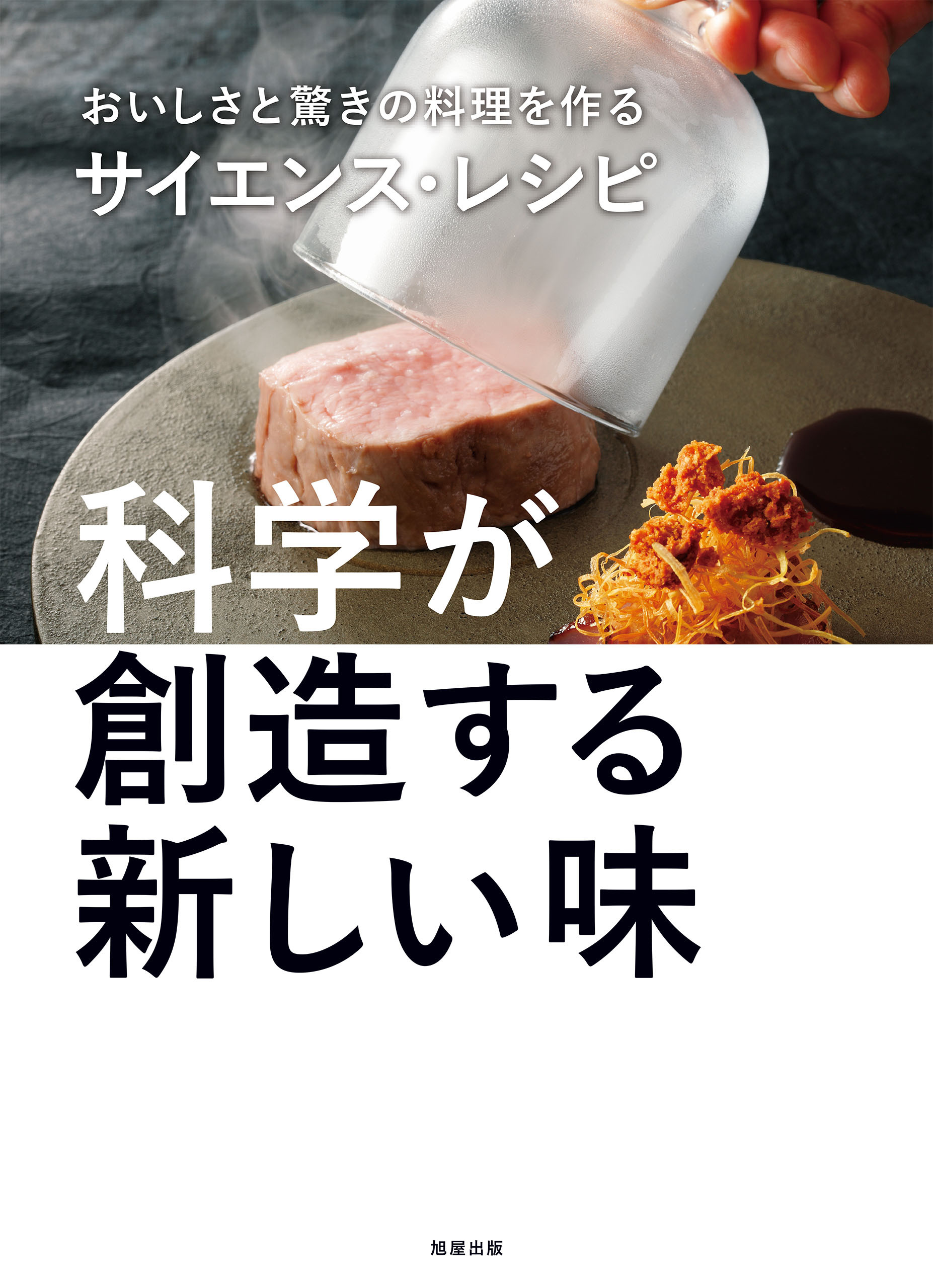 おいしさと驚きの料理を作るサイエンス・レシピ　科学が創造する新しい味