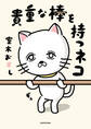 貴重な棒を持つネコ