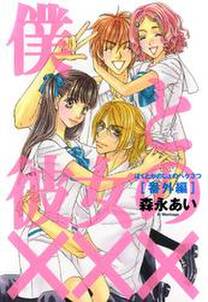 僕と彼女の 番外編 無料 試し読みなら Amebaマンガ 旧 読書のお時間です 僕と彼女の 番外編 無料 試し読みなら Amebaマンガ 旧 読書のお時間です