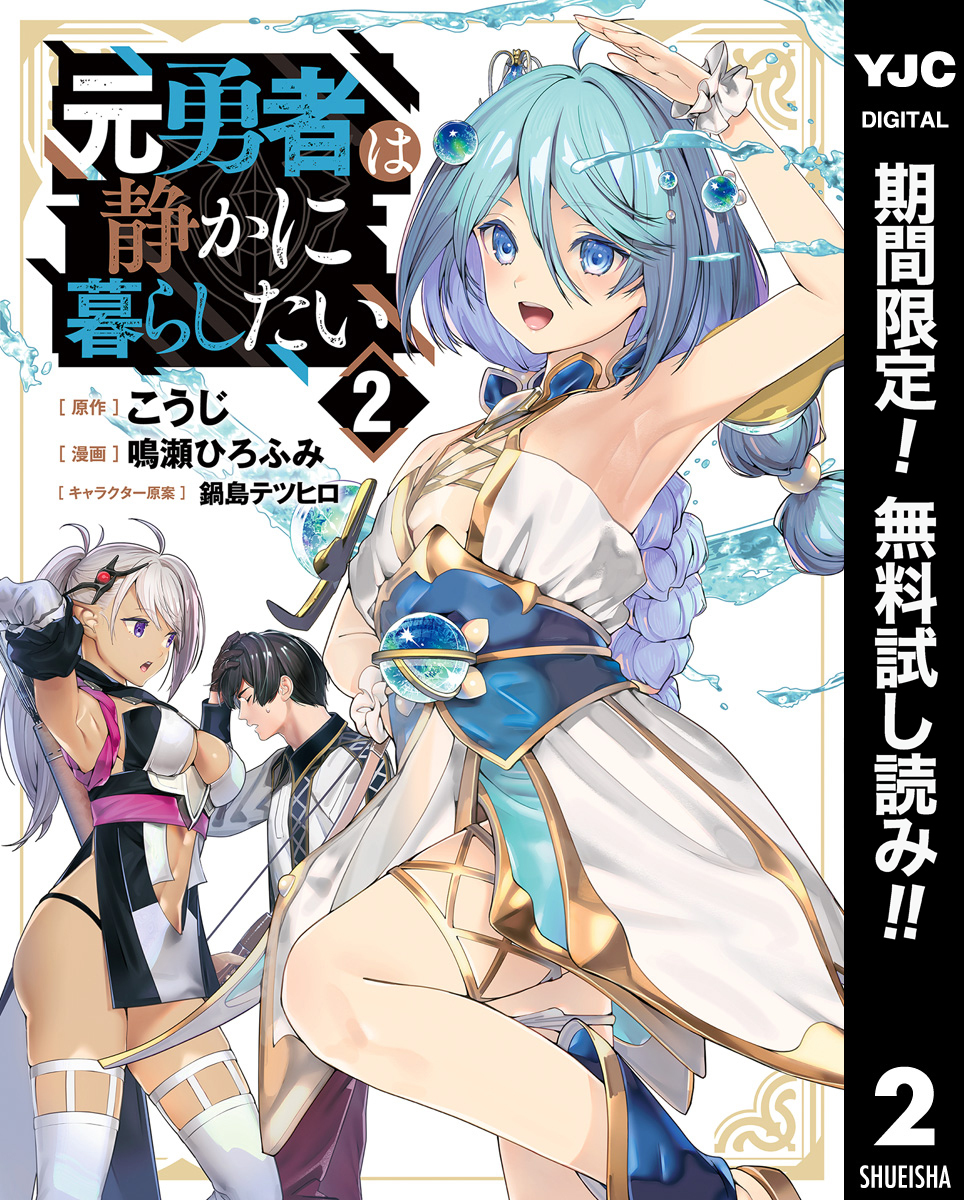 元勇者は静かに暮らしたい【期間限定無料】 2