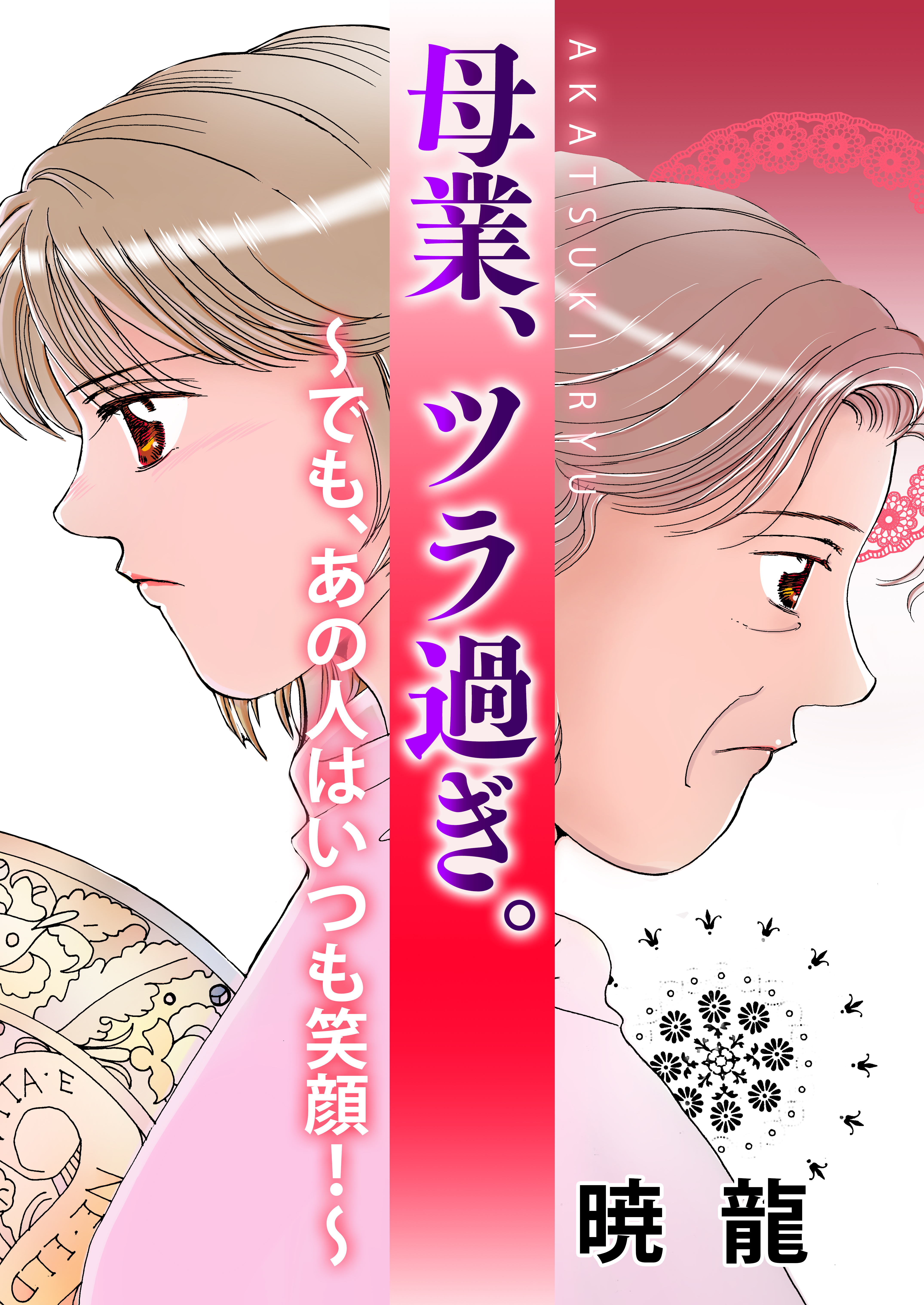 母業、ツラ過ぎ。～でも、あの人はいつも笑顔！～