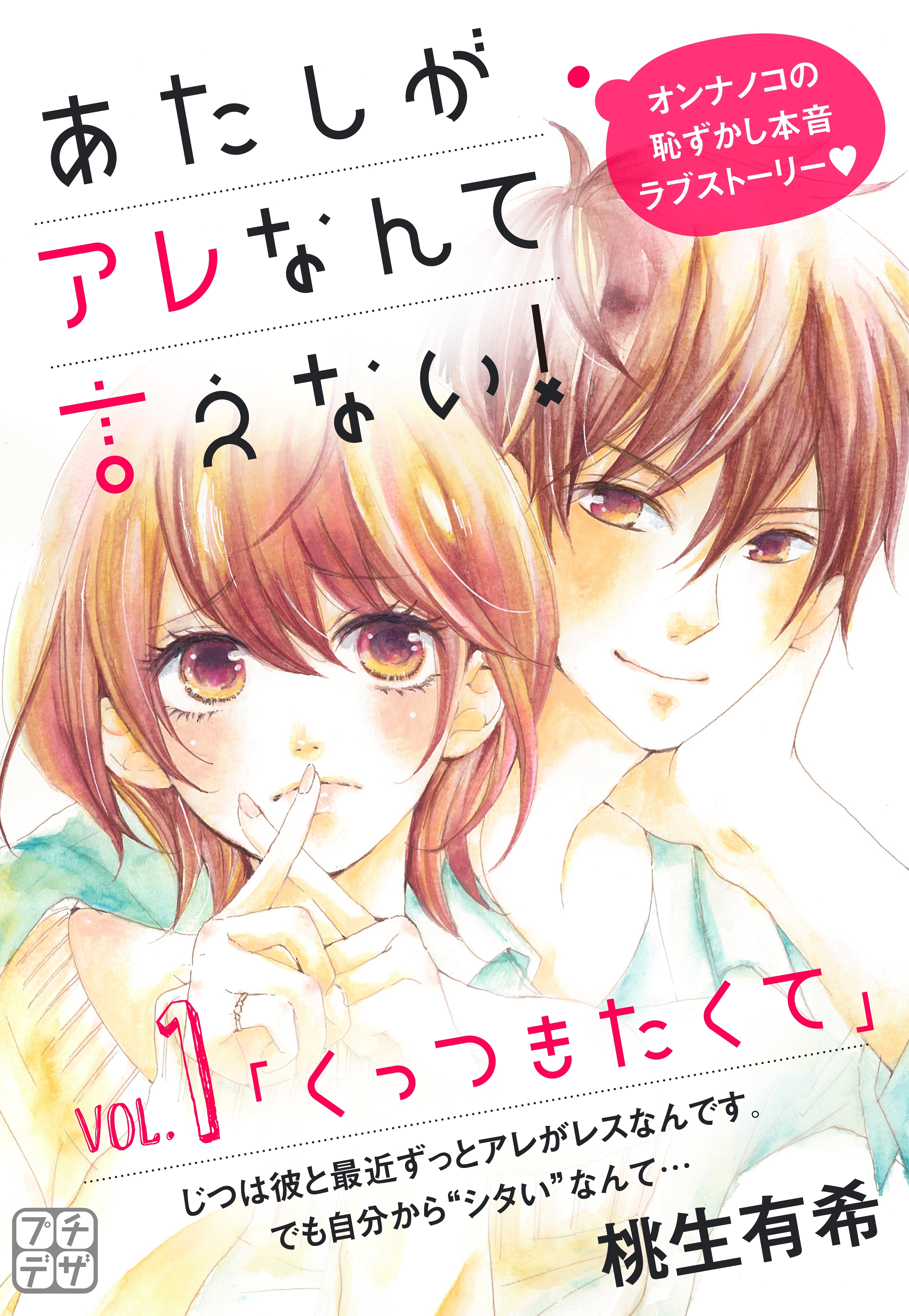 【期間限定　無料お試し版　閲覧期限2026年6月24日】あたしがアレなんて言えない！　プチデザ（１）