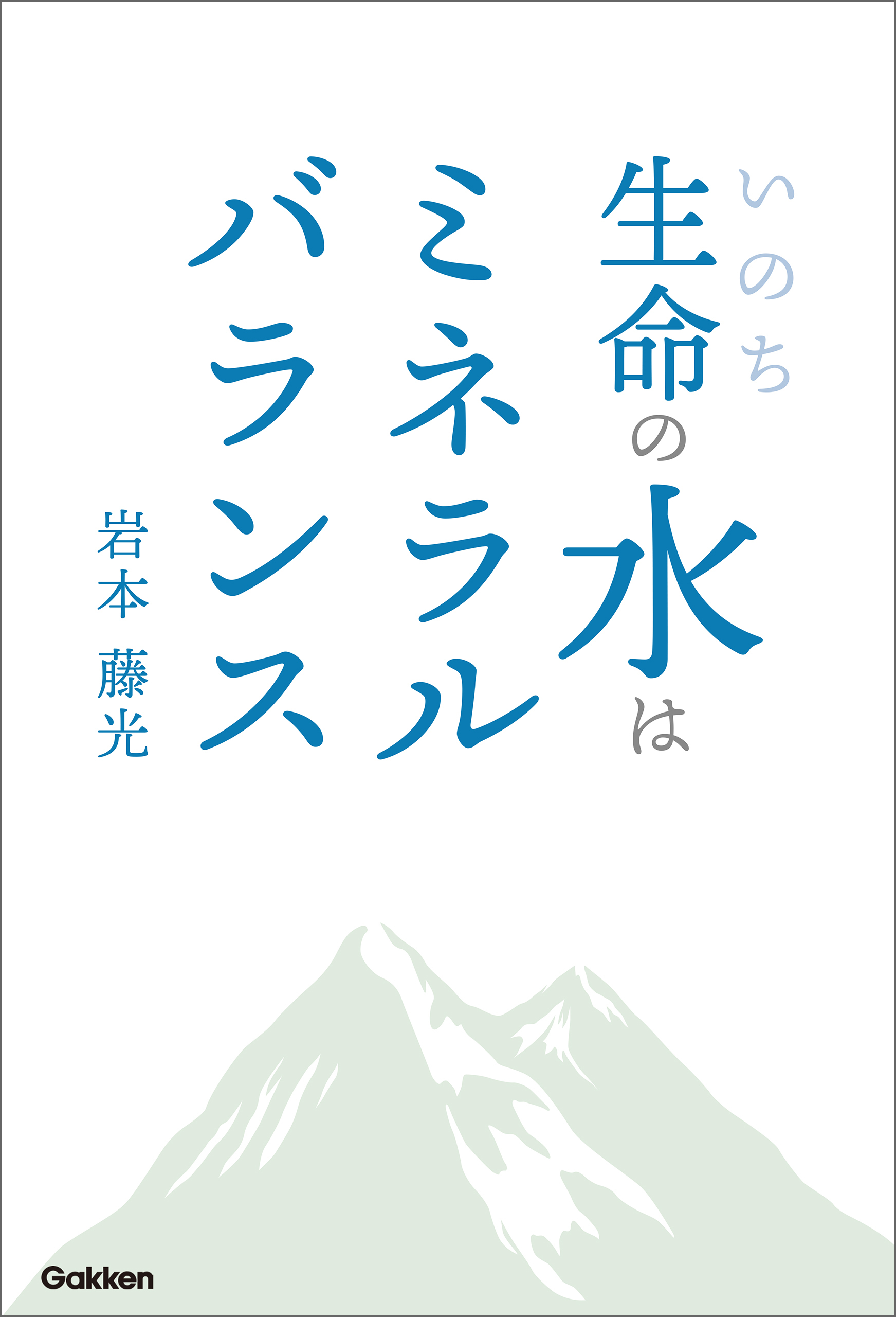 生命の水はミネラルバランス