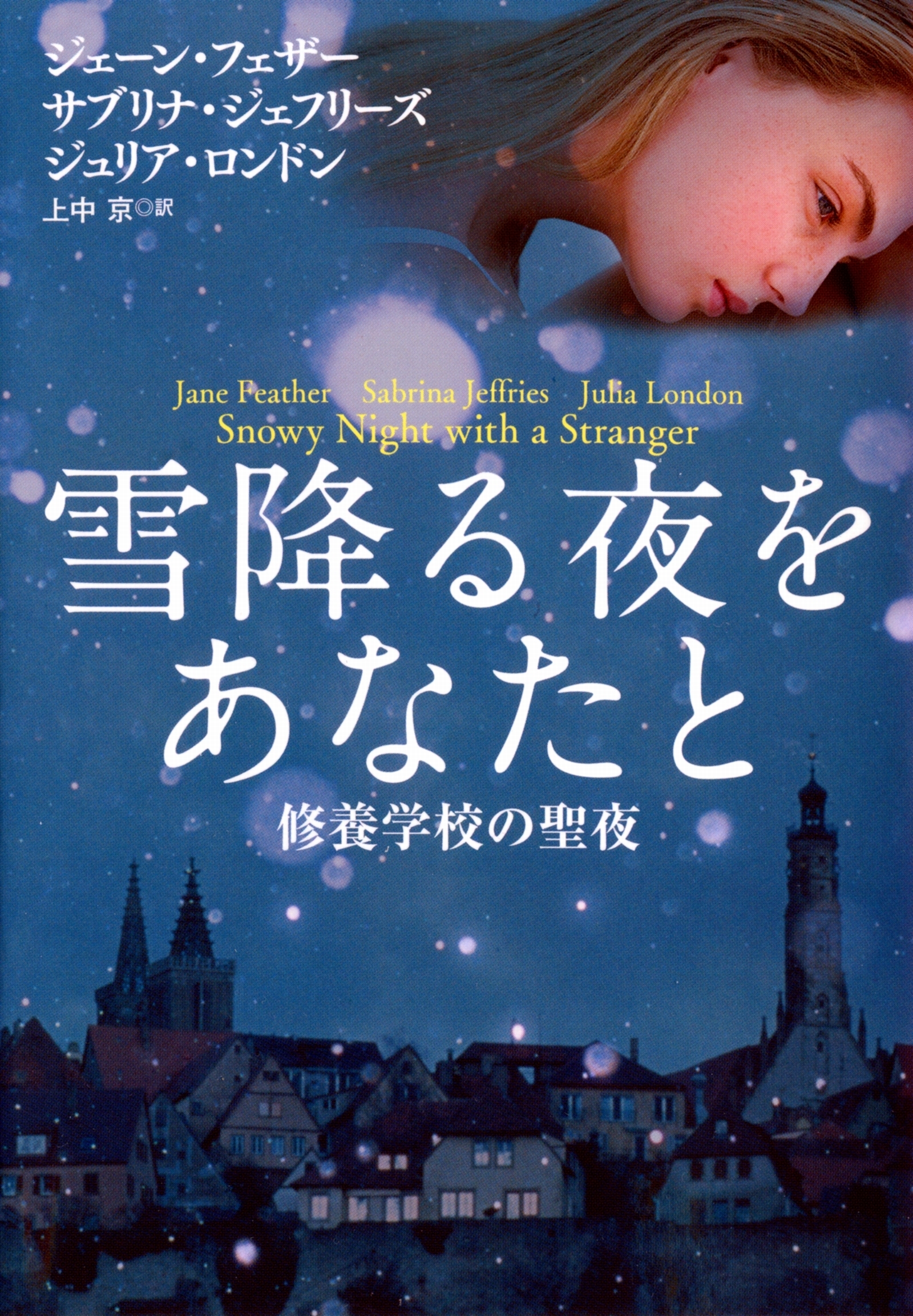 雪降る夜をあなたと～修養学校の聖夜