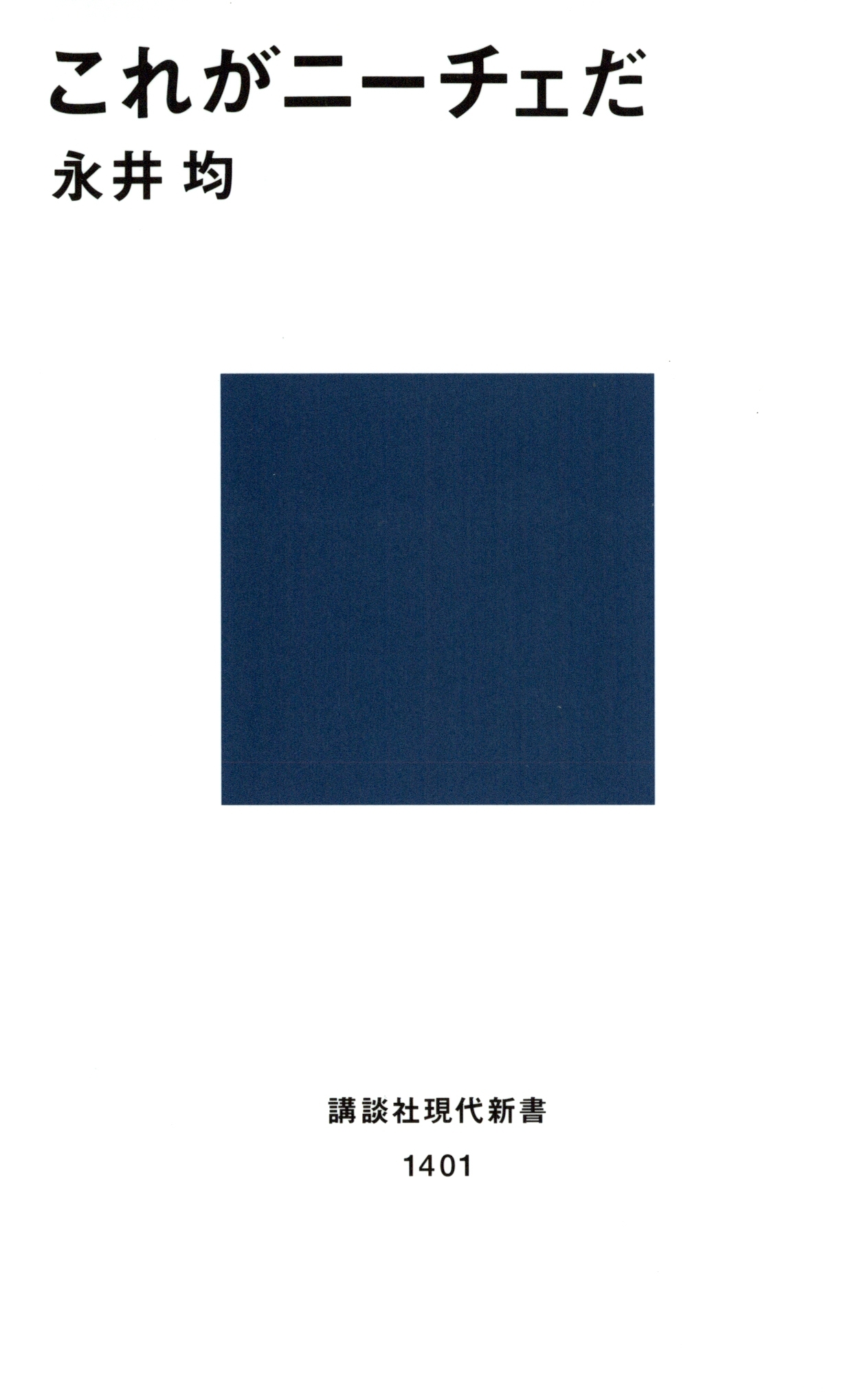 これがニーチェだ