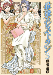 最後のレストラン 3巻 無料 試し読みなら Amebaマンガ 旧 読書のお時間です