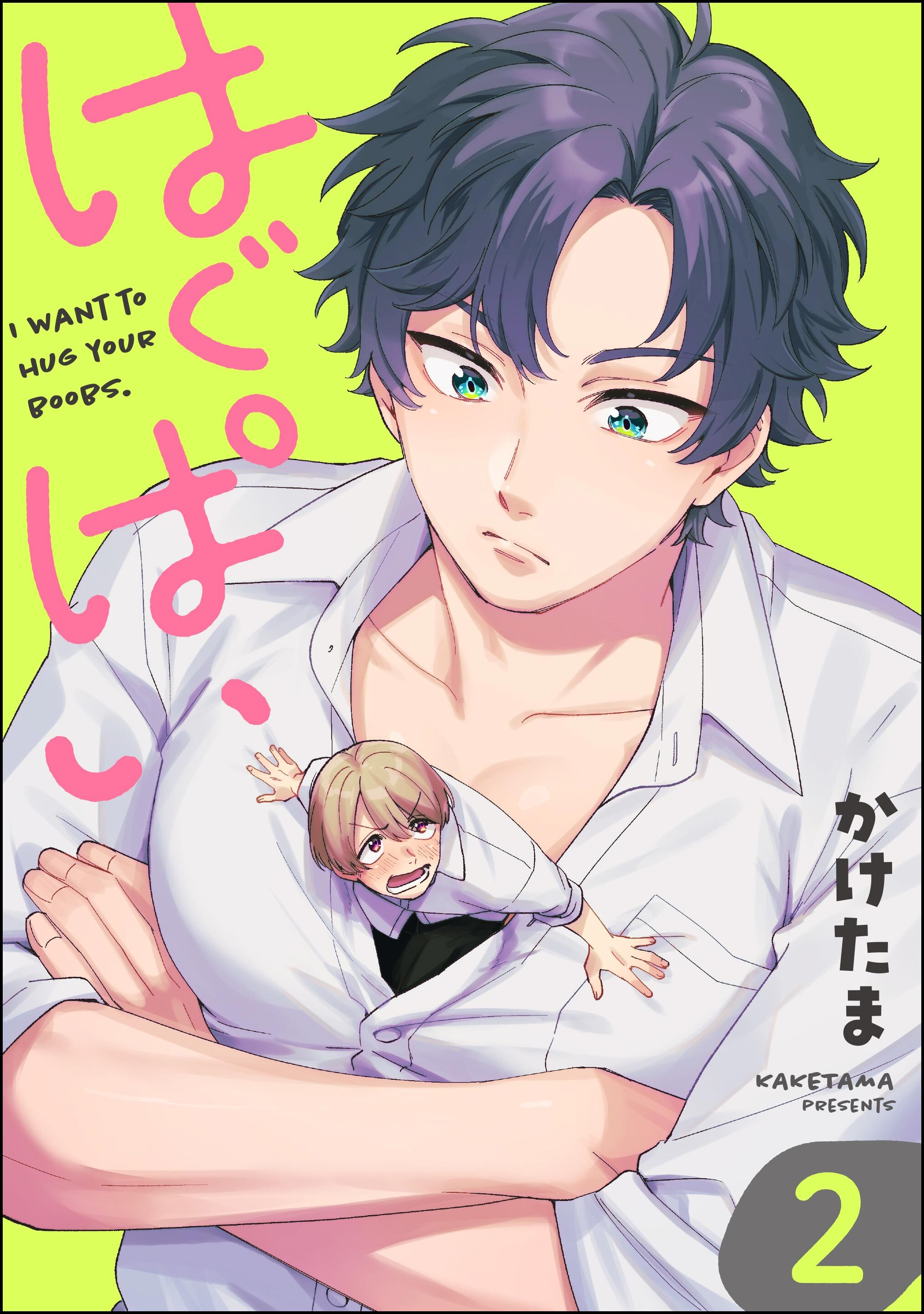 はぐぱい（分冊版）　【第2話】