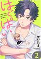はぐぱい(分冊版) 【第2話】