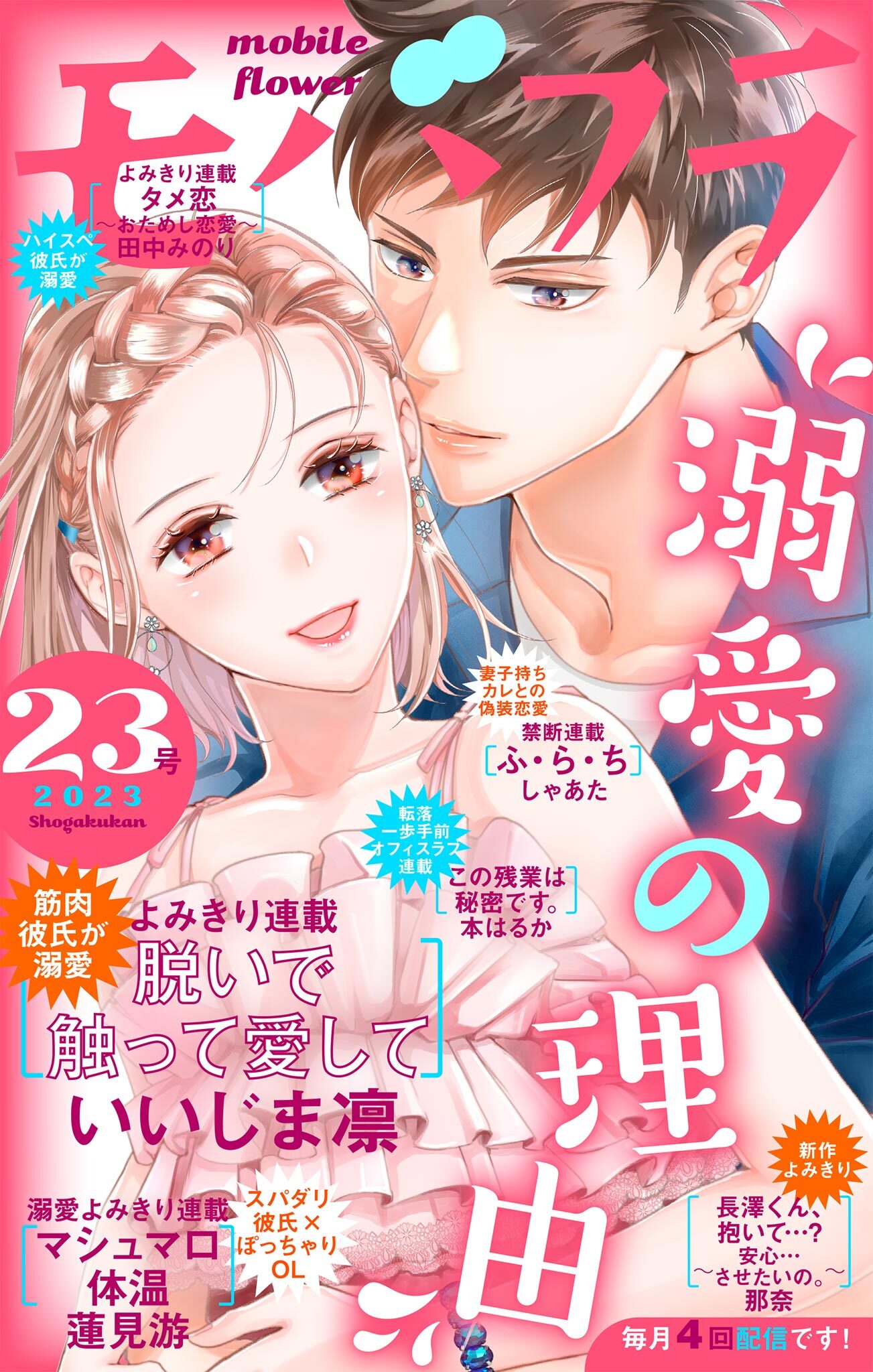 モバフラ　2023年23号