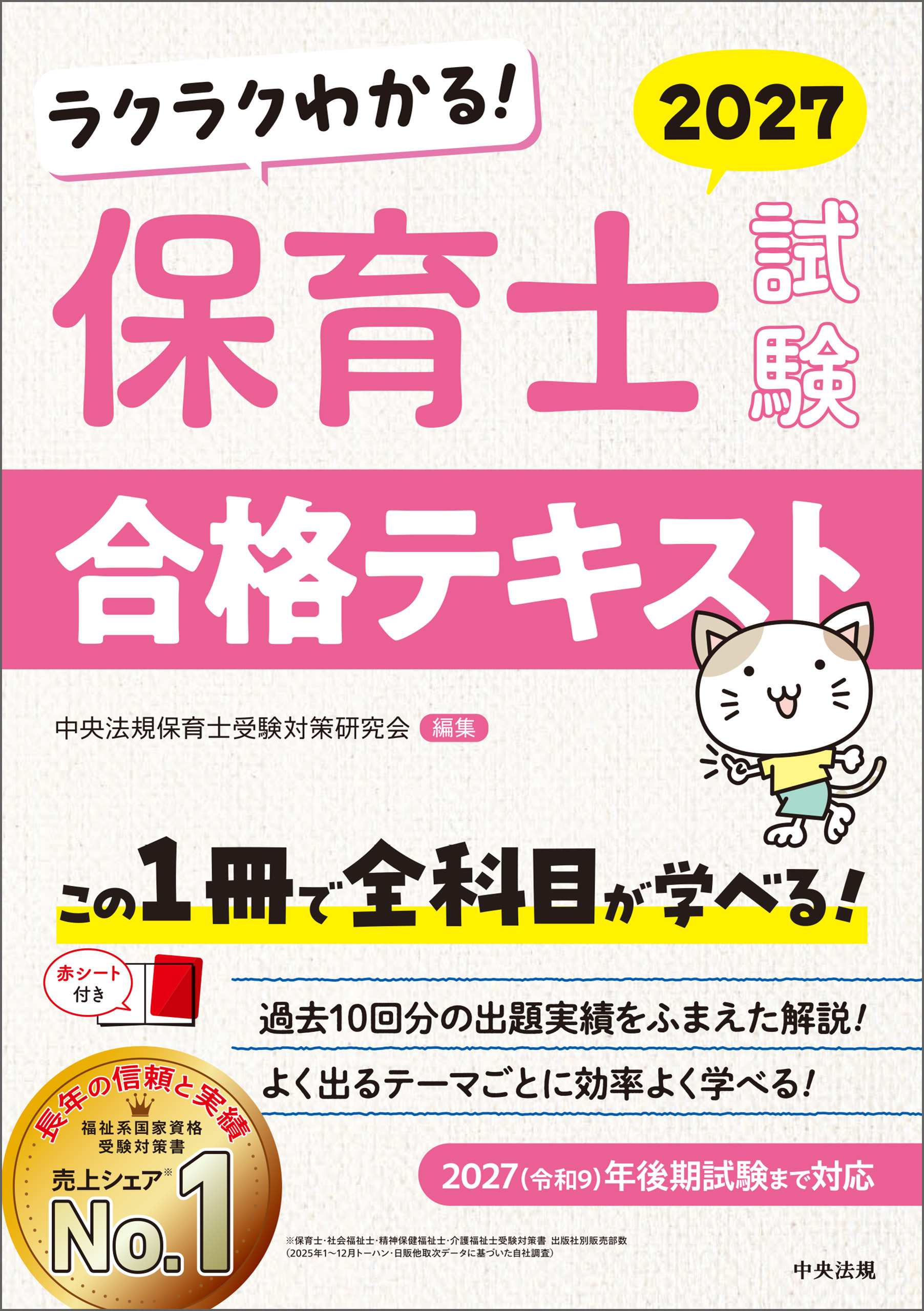 ラクラクわかる！　保育士試験合格テキスト２０２７