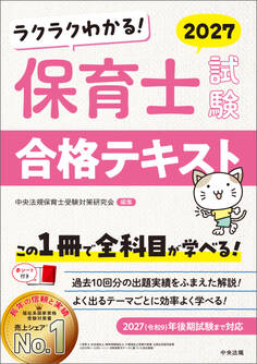 ラクラクわかる! 保育士試験合格テキスト2027