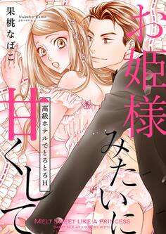 お姫様みたいに甘くして ~高級ホテルでとろとろH~