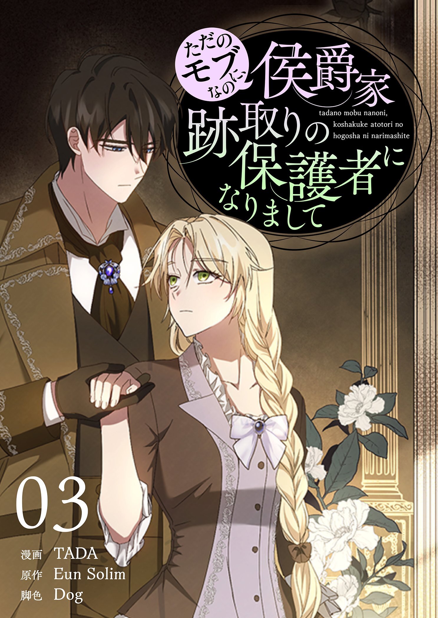 ただのモブなのに、侯爵家跡取りの保護者になりまして（フルカラー）【特装版】