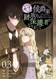 ただのモブなのに、侯爵家跡取りの保護者になりまして(フルカラー)【特装版】