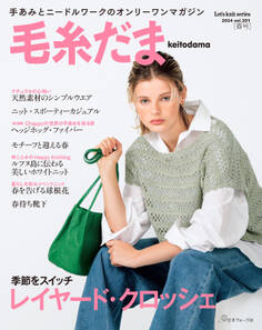 毛糸だま2024年春号 vol.201