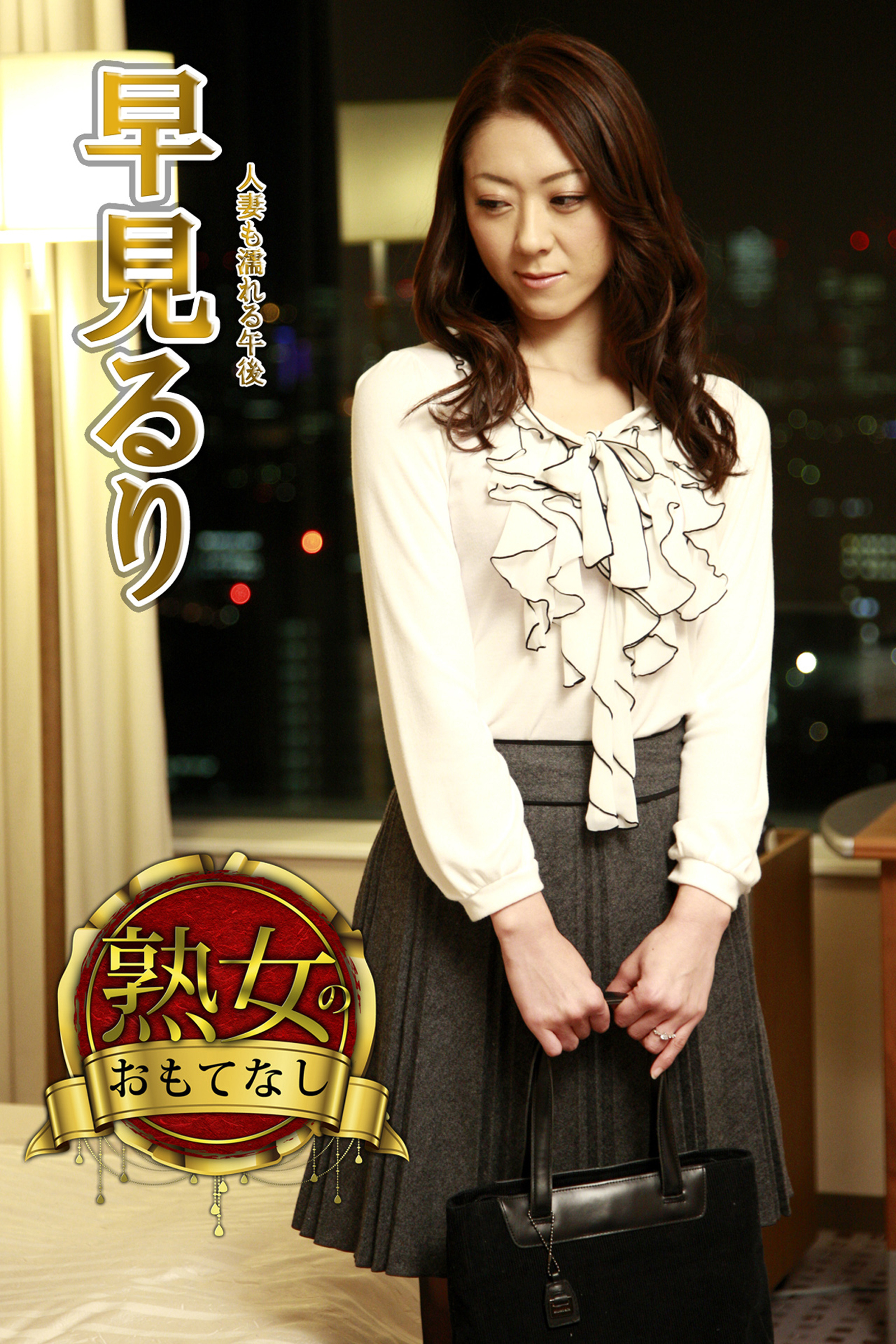 【熟女のおもてなし】人妻も濡れる午後　早見るり