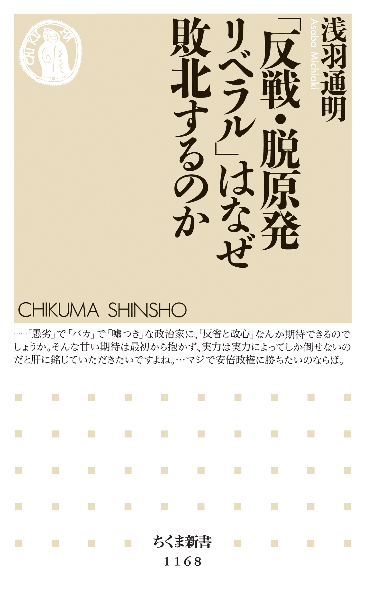 「反戦・脱原発リベラル」はなぜ敗北するのか