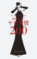 ダイエットコーチEICOの我慢しないヤセ習慣200