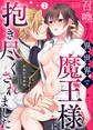 召喚された異世界で魔王様に抱き尽くされました(1)