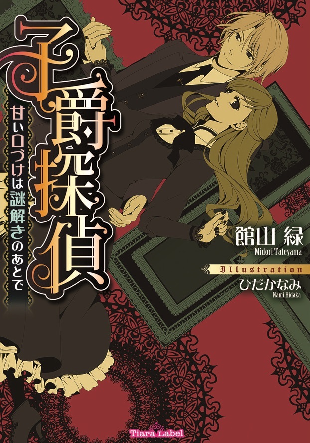 子爵探偵　甘い口づけは謎解きのあとで