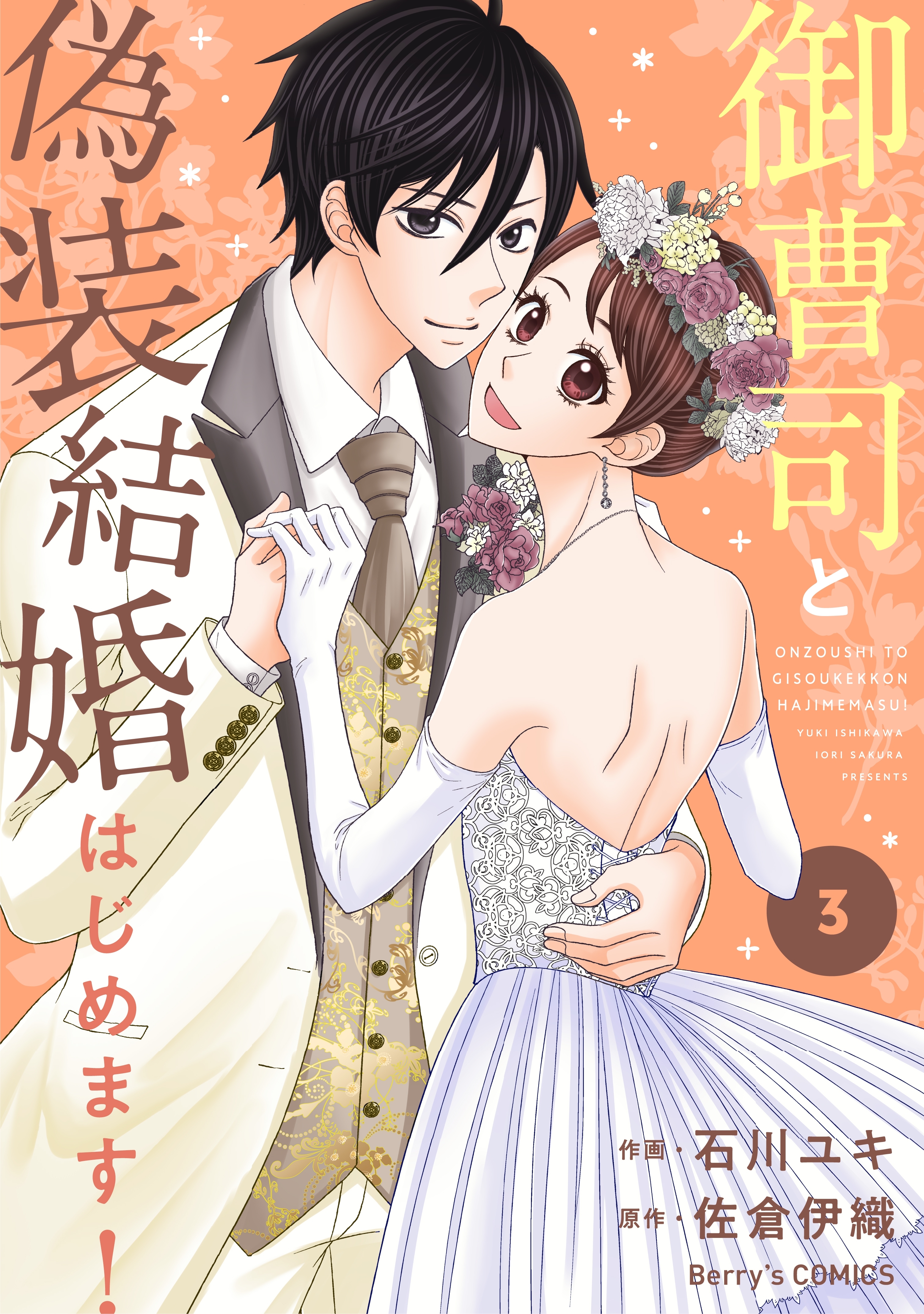御曹司と偽装結婚はじめます！ 3巻