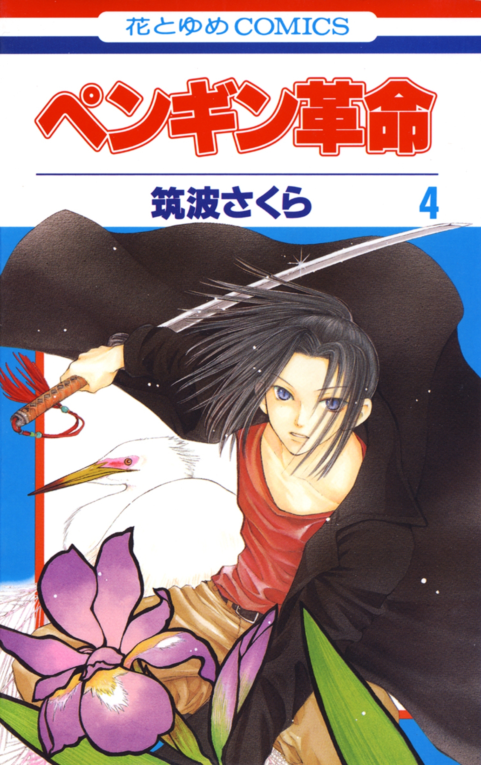 ペンギン革命（４）