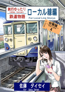 鈍行ゆったり鉄道物語 ローカル線編 分冊版4