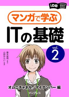 マンガで学ぶITの基礎 Vol.2 オムニチャネル/マイナンバー編