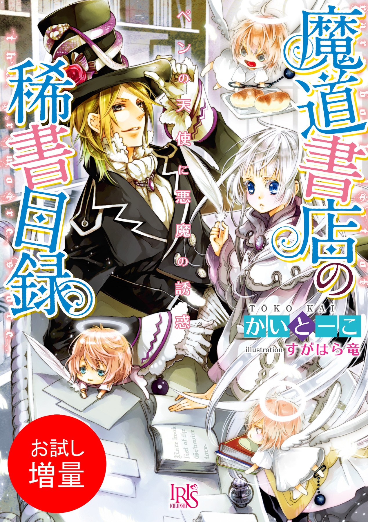 【期間限定　試し読み増量版】魔道書店の稀書目録 ペンの天使に悪魔の誘惑