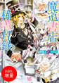【期間限定 試し読み増量版】魔道書店の稀書目録 ペンの天使に悪魔の誘惑