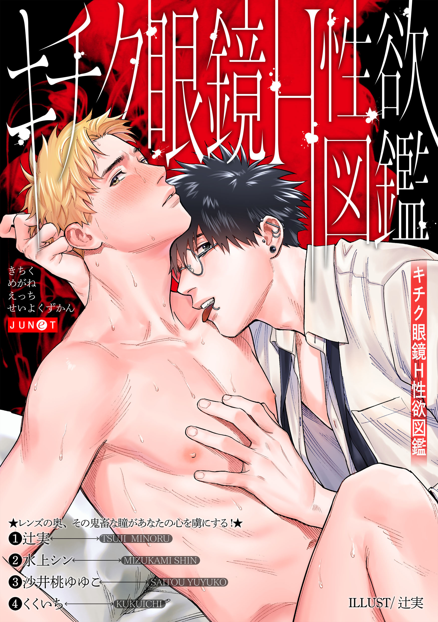 キチク眼鏡H性欲図鑑