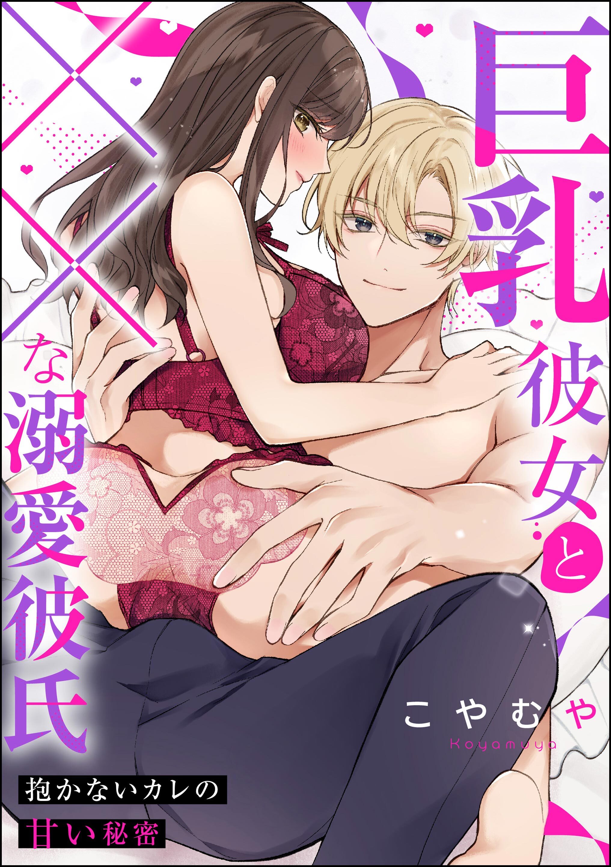 巨乳彼女と××な溺愛彼氏 抱かないカレの甘い秘密（単話版）