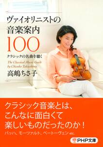 ヴァイオリニストの音楽案内100