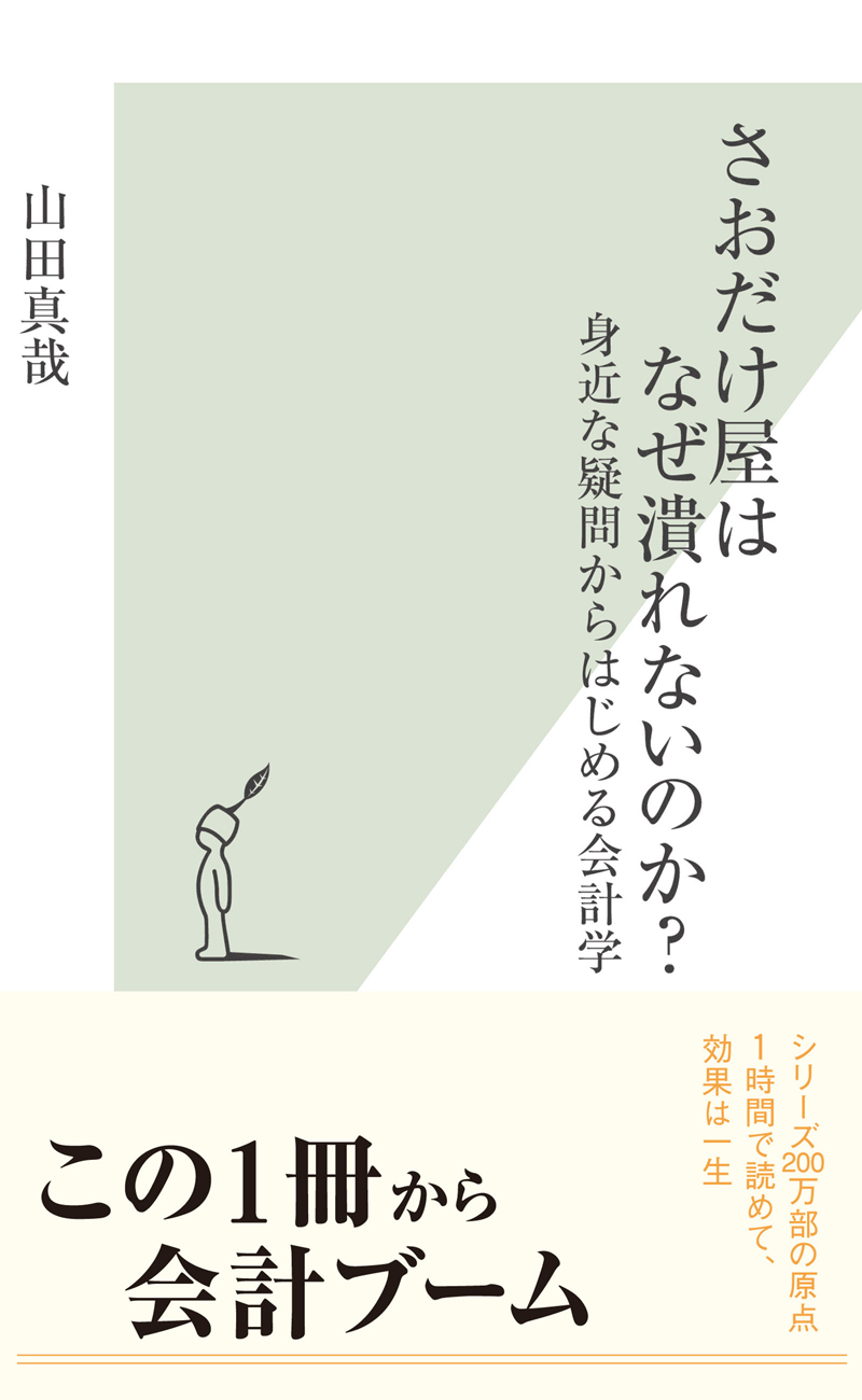 さおだけ屋はなぜ潰れないのか？～身近な疑問からはじめる会計学～