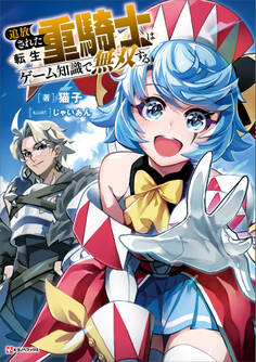 追放された転生重騎士はゲーム知識で無双する【電子特典付き】