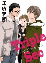 トリプルセック　1