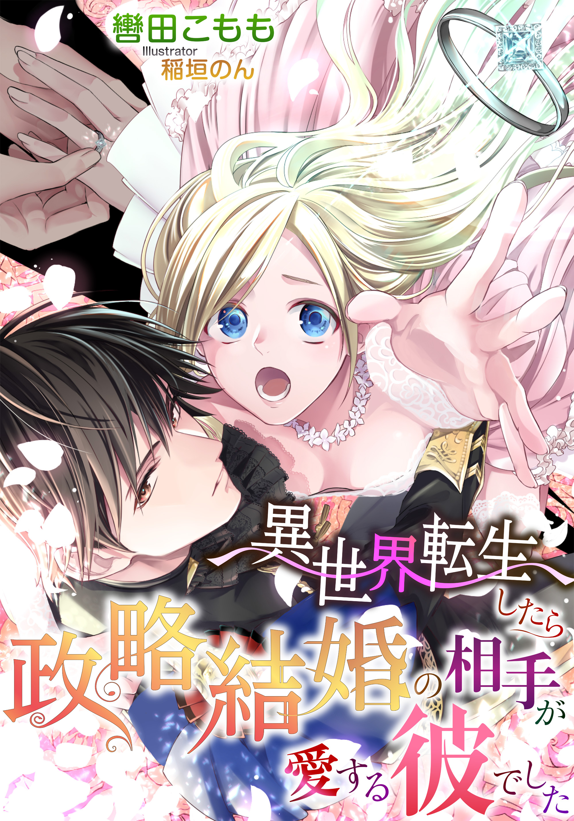 異世界転生したら政略結婚の相手が愛する彼でした