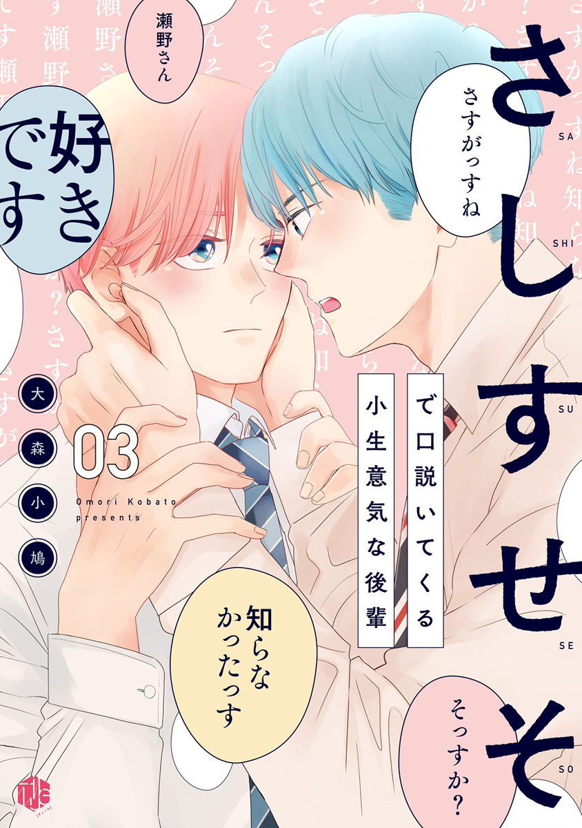 さしすせそで口説いてくる小生意気な後輩 第3話