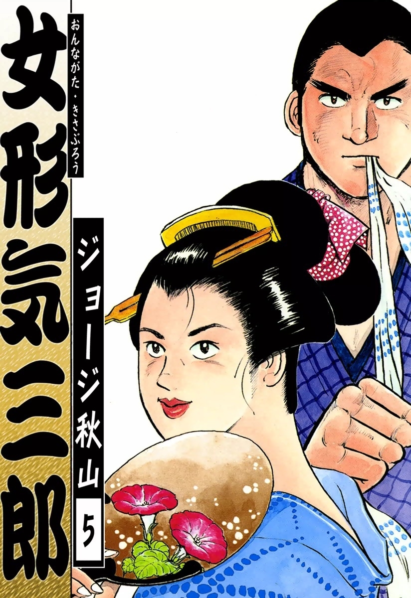 女形気三郎　（5）