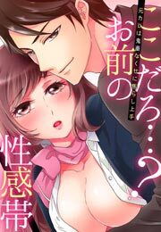 ここだろ…？お前の性感帯～元カレは鬼畜なくせに焦らし上手～(2)