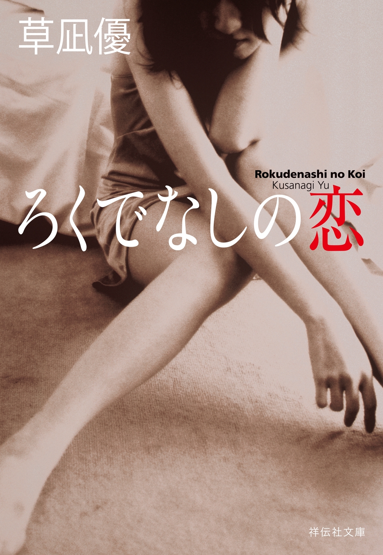 ろくでなしの恋