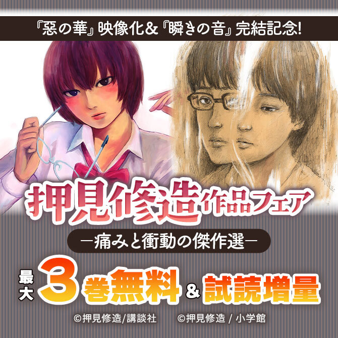 『惡の華』映像化&『瞬きの音』完結記念!押見修造作品フェア-痛みと衝動の傑作選-