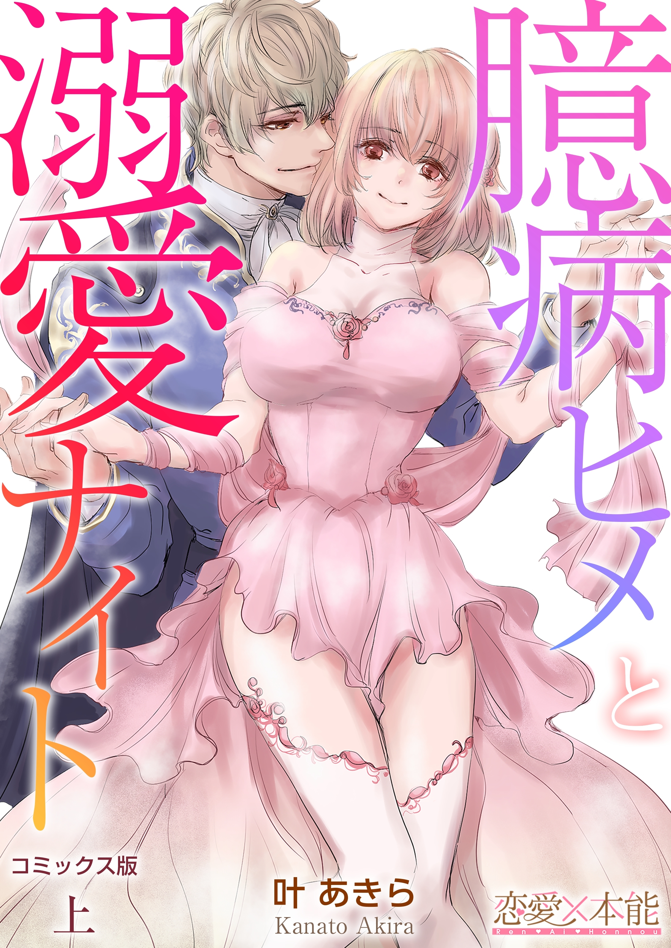 臆病ヒメと溺愛ナイト【コミックス版】（電子限定描き下ろし付き） 上巻