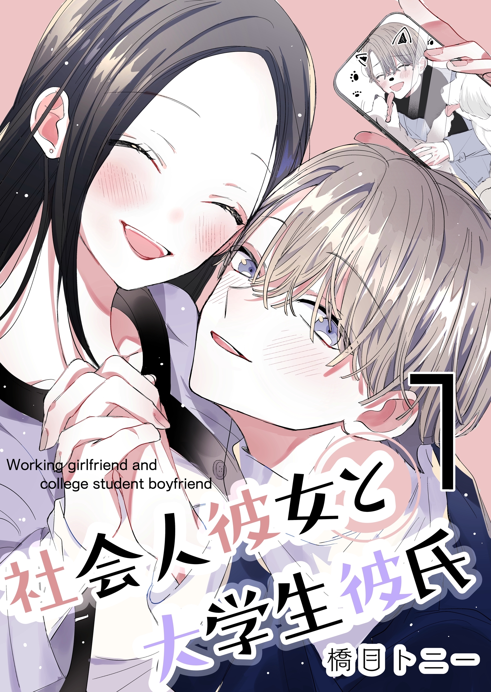 社会人彼女と大学生彼氏【分冊版】 1巻
