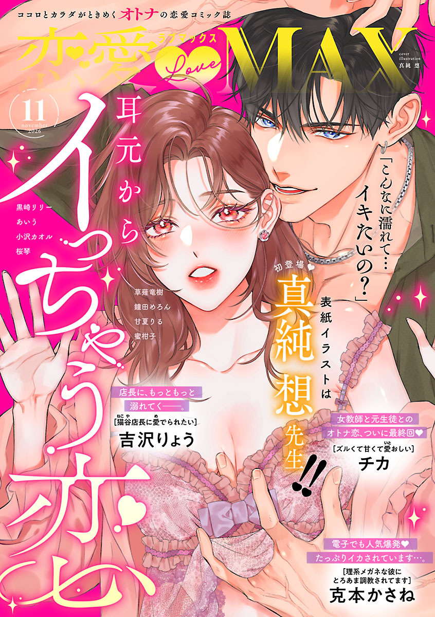 恋愛LoveMAX 2026年11月号