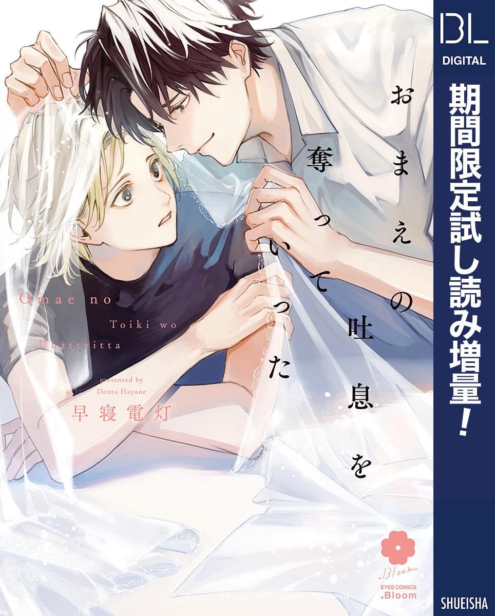 おまえの吐息を奪っていった【電子限定描き下ろし付き】【期間限定試し読み増量】